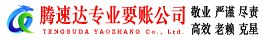 泉山腾速达讨债公司
